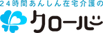 【24時間安心在宅介護】クローバー合同会社｜京都 伏見区 醍醐の定期巡回・随時対応型訪問介護