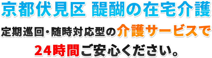 京都伏見区 醍醐の在宅介護 定期巡回・随時対応型の介護サービスで24時間ご安心ください。